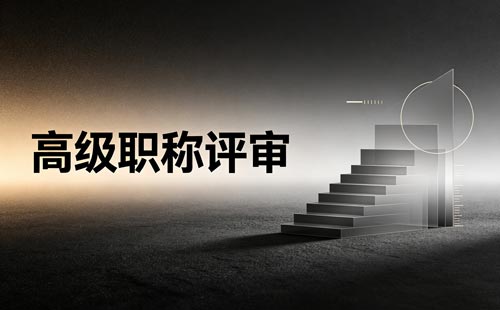 河南企业自主评审职称